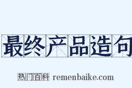 最终产品造句是什么意思的图片